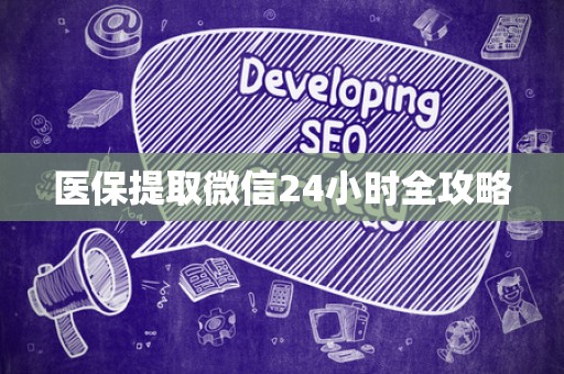 九江医保提取微信24小时全攻略