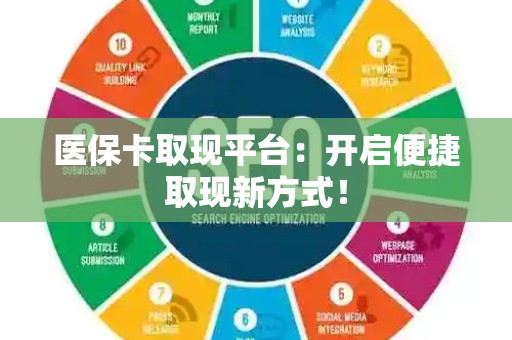 九江医保卡取现平台：开启便捷取现新方式！