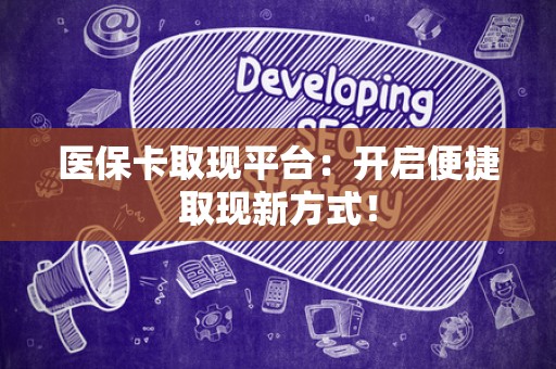 九江医保卡取现平台：开启便捷取现新方式！