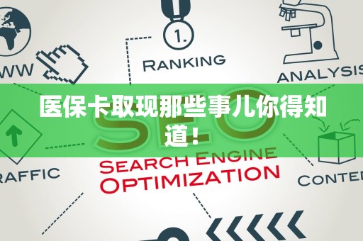 九江医保卡取现那些事儿你得知道！