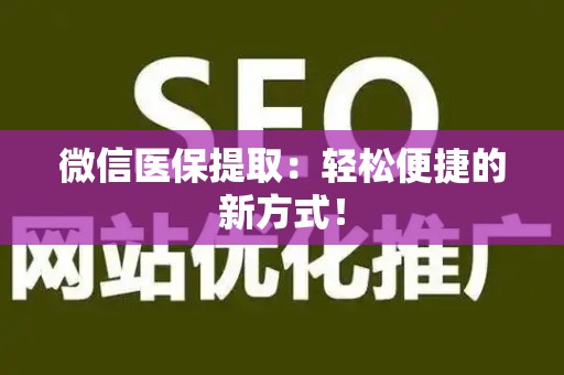 九江微信医保提取：轻松便捷的新方式！
