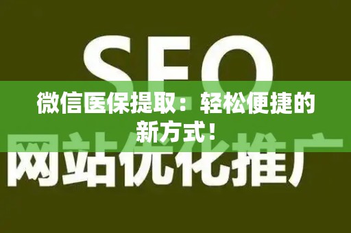 九江微信医保提取：轻松便捷的新方式！