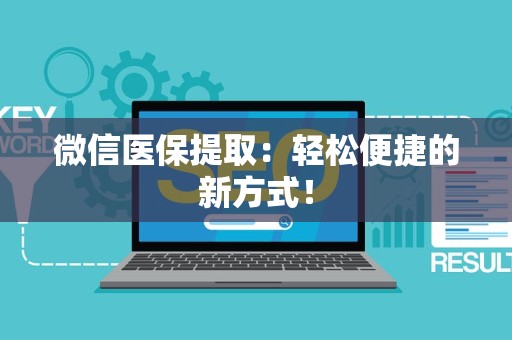 九江微信医保提取：轻松便捷的新方式！