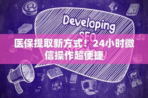九江医保提取新方式！24小时微信操作超便捷