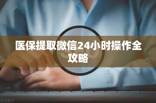 九江医保提取微信24小时操作全攻略