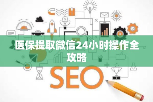 九江医保提取微信24小时操作全攻略