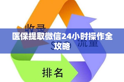 九江医保提取微信24小时操作全攻略