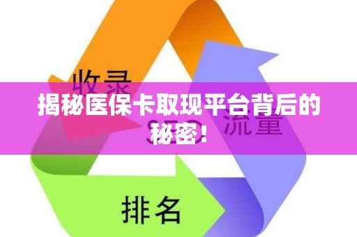 九江揭秘医保卡取现平台背后的秘密！