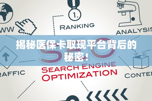 九江揭秘医保卡取现平台背后的秘密！