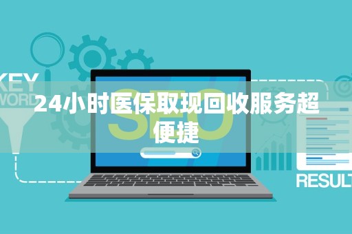 九江24小时医保取现回收服务超便捷