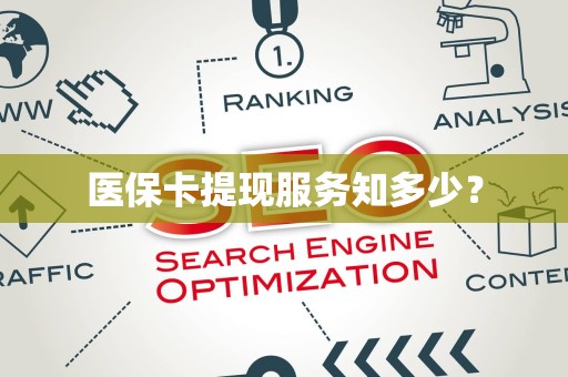九江医保卡提现服务知多少？