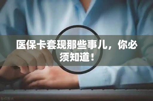 九江医保卡套现那些事儿，你必须知道！