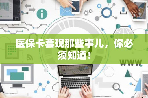 九江医保卡套现那些事儿，你必须知道！
