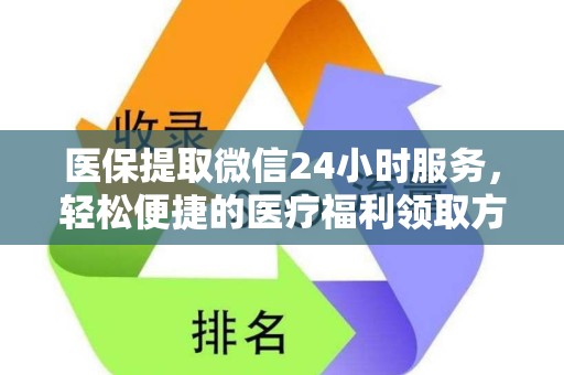 九江医保提取微信24小时服务，轻松便捷的医疗福利领取方式