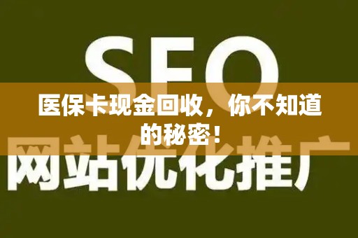九江医保卡现金回收，你不知道的秘密！