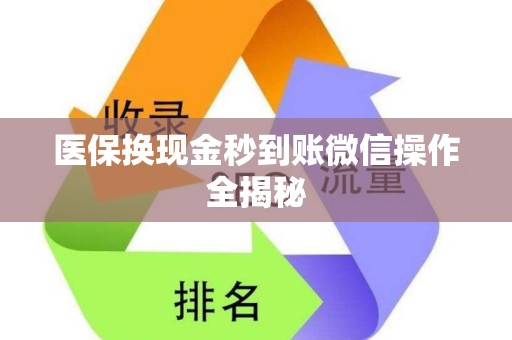 九江医保换现金秒到账微信操作全揭秘