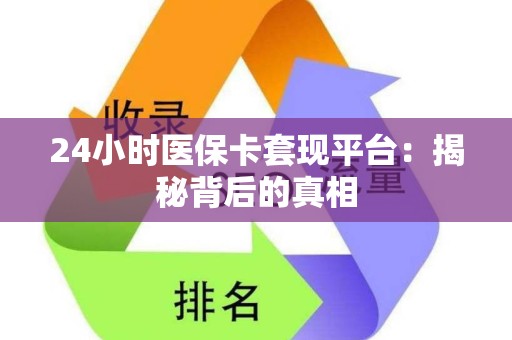 九江24小时医保卡套现平台：揭秘背后的真相