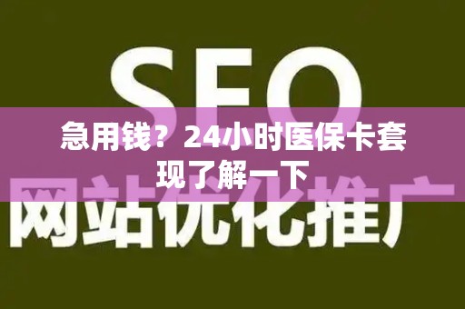九江急用钱？24小时医保卡套现了解一下