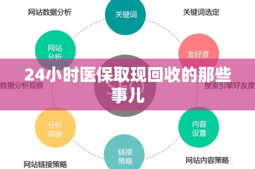 九江24小时医保取现回收的那些事儿