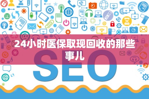 九江24小时医保取现回收的那些事儿