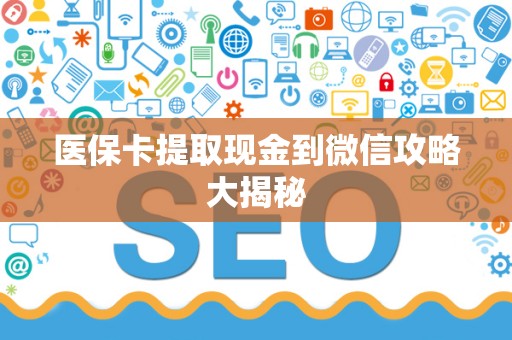 九江医保卡提取现金到微信攻略大揭秘