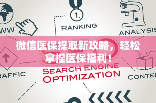 九江微信医保提取新攻略，轻松拿捏医保福利！