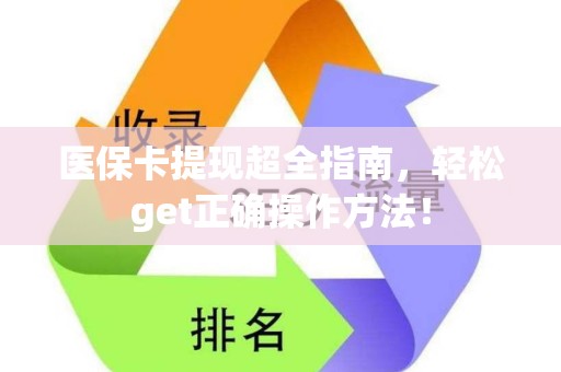 九江医保卡提现超全指南，轻松get正确操作方法！