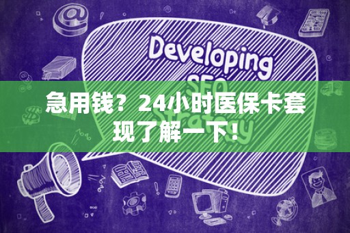 九江急用钱？24小时医保卡套现了解一下！