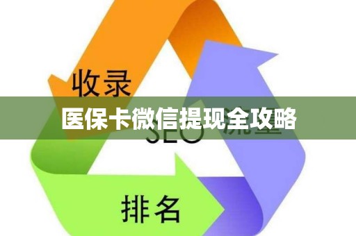 九江医保卡微信提现全攻略