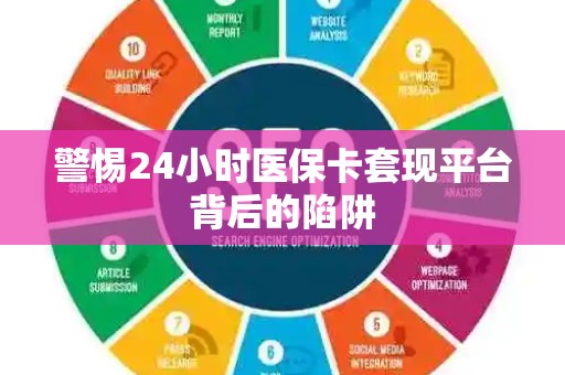 九江警惕24小时医保卡套现平台背后的陷阱