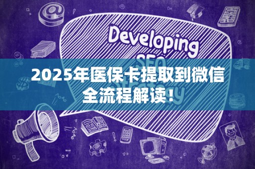 九江2025年医保卡提取到微信全流程解读！