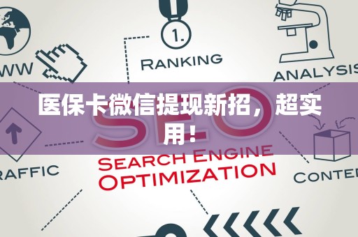 九江医保卡微信提现新招，超实用！