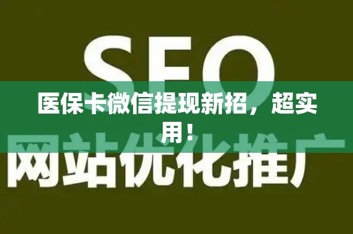 九江医保卡微信提现新招，超实用！