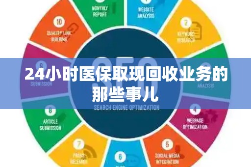 九江24小时医保取现回收业务的那些事儿