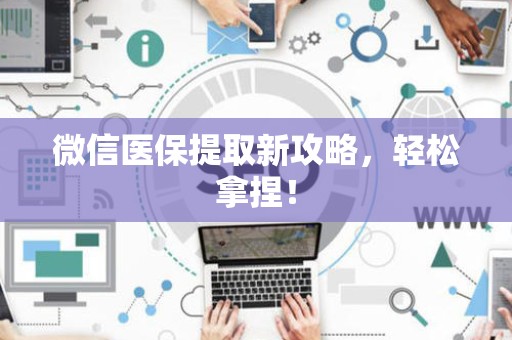 九江微信医保提取新攻略，轻松拿捏！