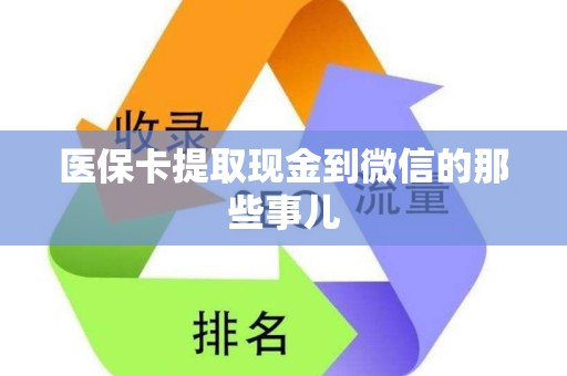 九江医保卡提取现金到微信的那些事儿