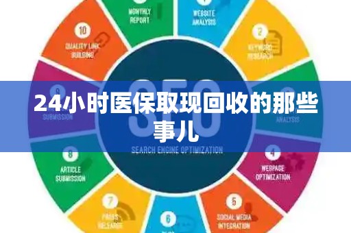 九江24小时医保取现回收的那些事儿