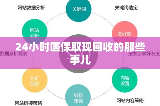 九江24小时医保取现回收的那些事儿
