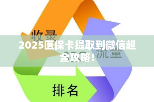 九江2025医保卡提取到微信超全攻略！