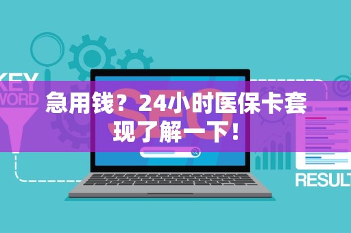 九江急用钱？24小时医保卡套现了解一下！