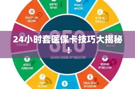 九江24小时套医保卡技巧大揭秘！