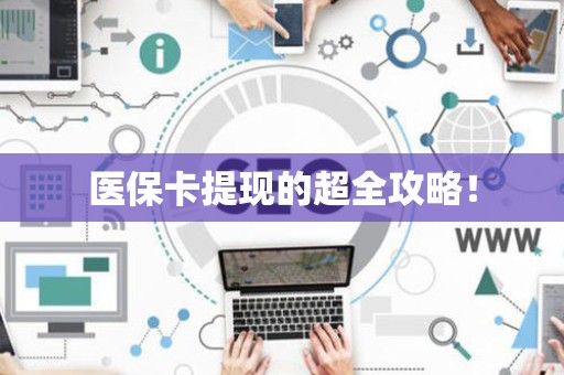 九江医保卡提现的超全攻略！