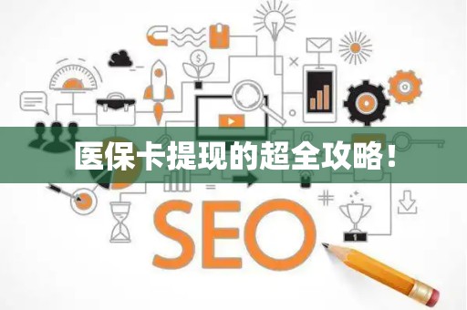 九江医保卡提现的超全攻略！