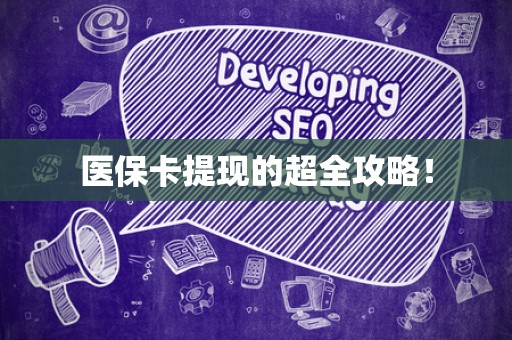 九江医保卡提现的超全攻略！