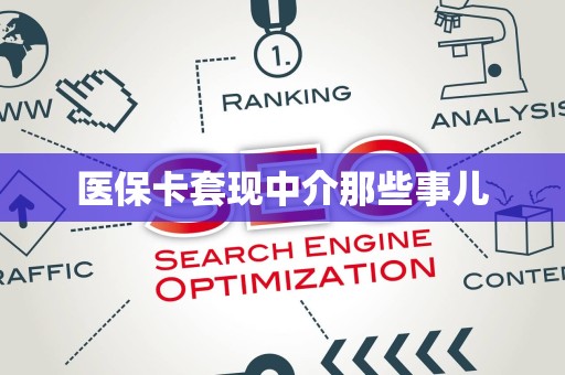九江医保卡套现中介那些事儿