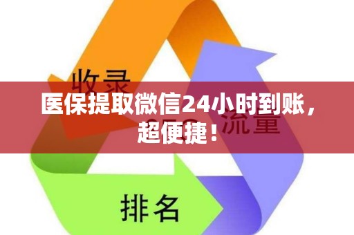 九江医保提取微信24小时到账，超便捷！