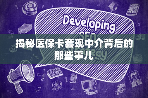 九江揭秘医保卡套现中介背后的那些事儿
