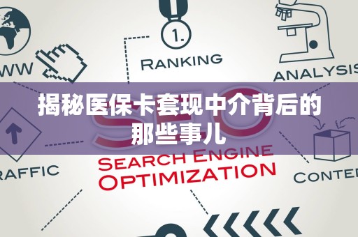 九江揭秘医保卡套现中介背后的那些事儿