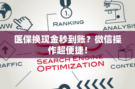 九江医保换现金秒到账？微信操作超便捷！