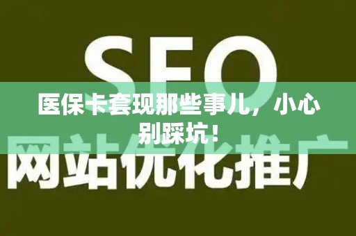 九江医保卡套现那些事儿，小心别踩坑！